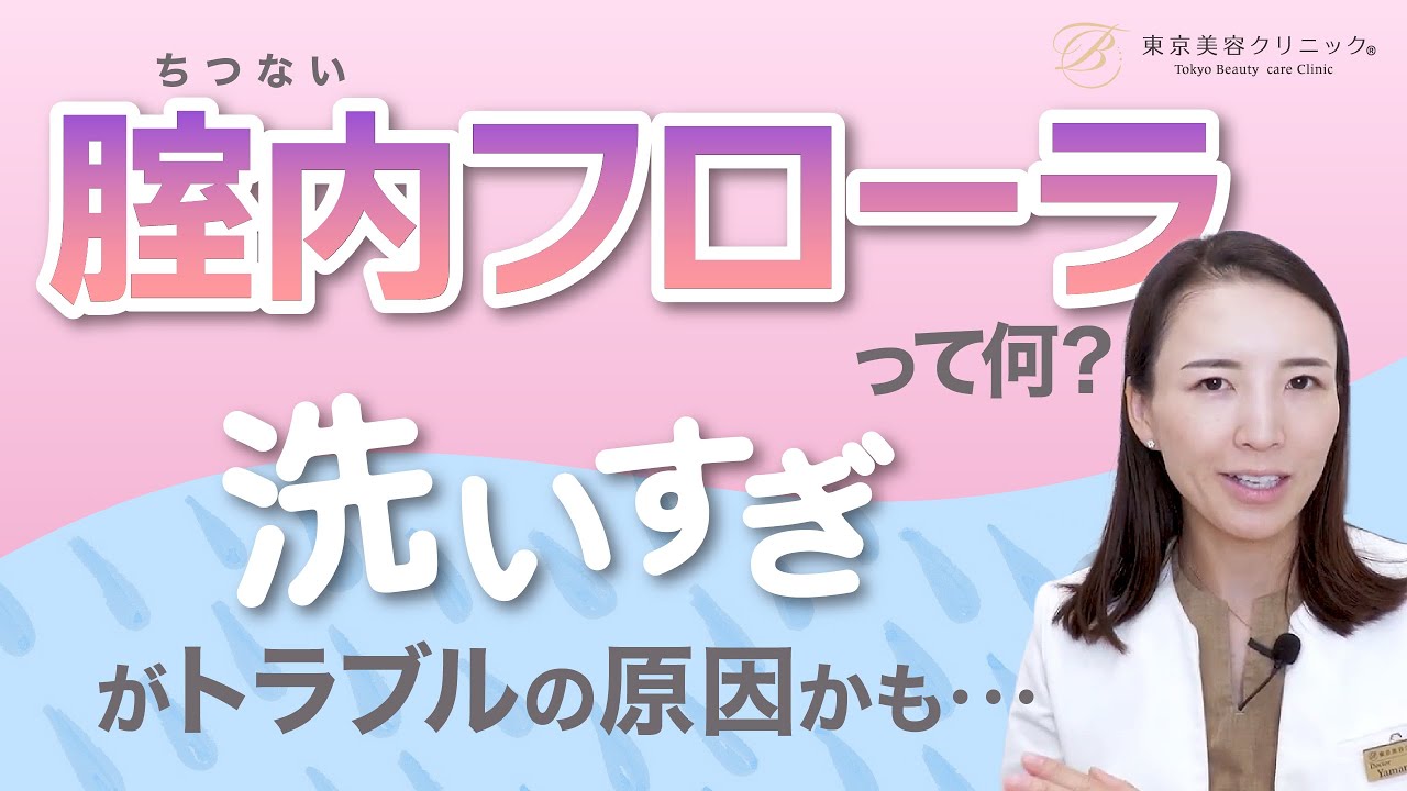膣内フローラって何？“洗いすぎ”がトラブルの原因かも｜医師が教えるフェムケアの基本
