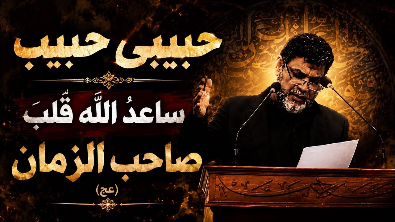 حبيبي حبيب زهير برير الشاعر الاستاذ المرحوم غازي الحداد (رضوان الله عليه)