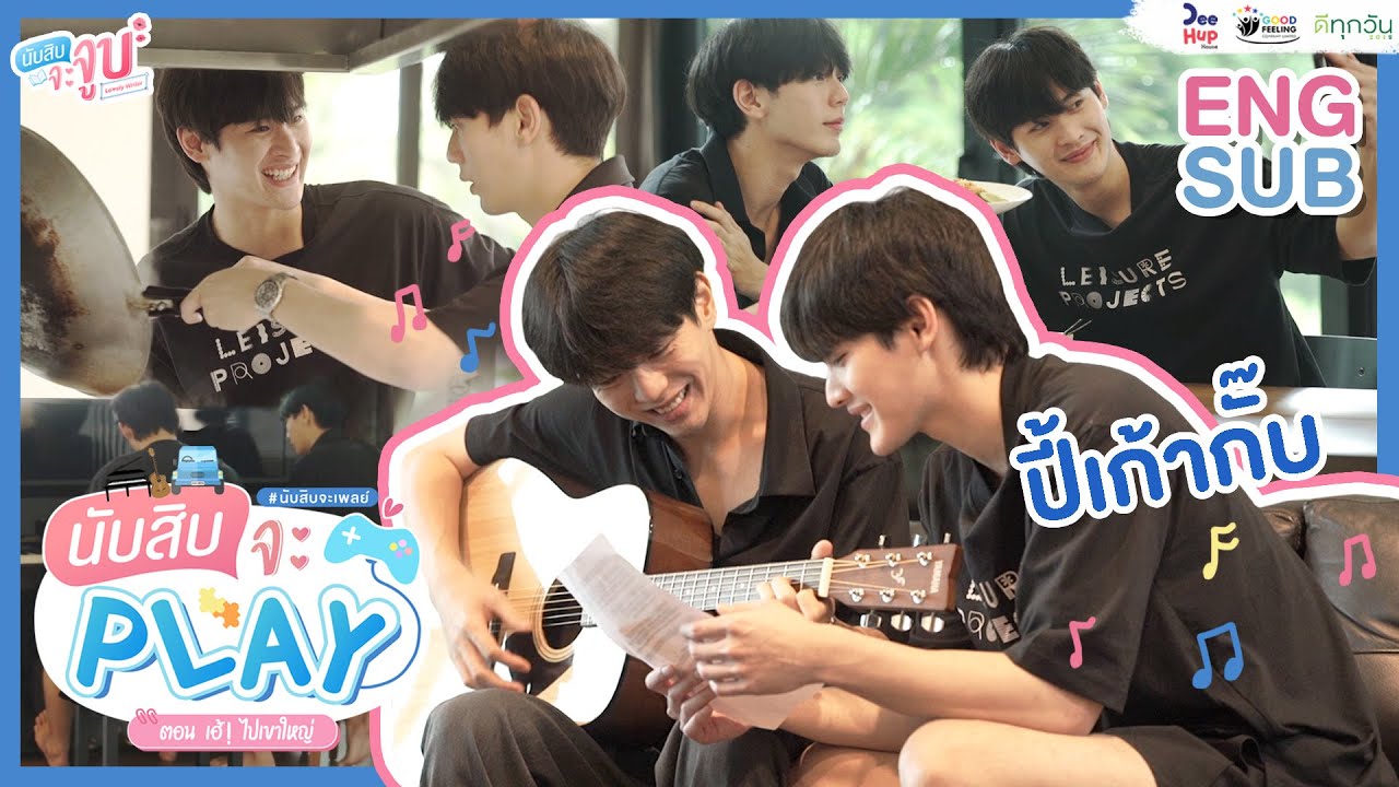 เฮ้! ไปเขาใหญ่  // Play with Nubsib #นับสิบจะเพลย์ // #นับสิบจะจูบ #LovelyWriterTheSeries