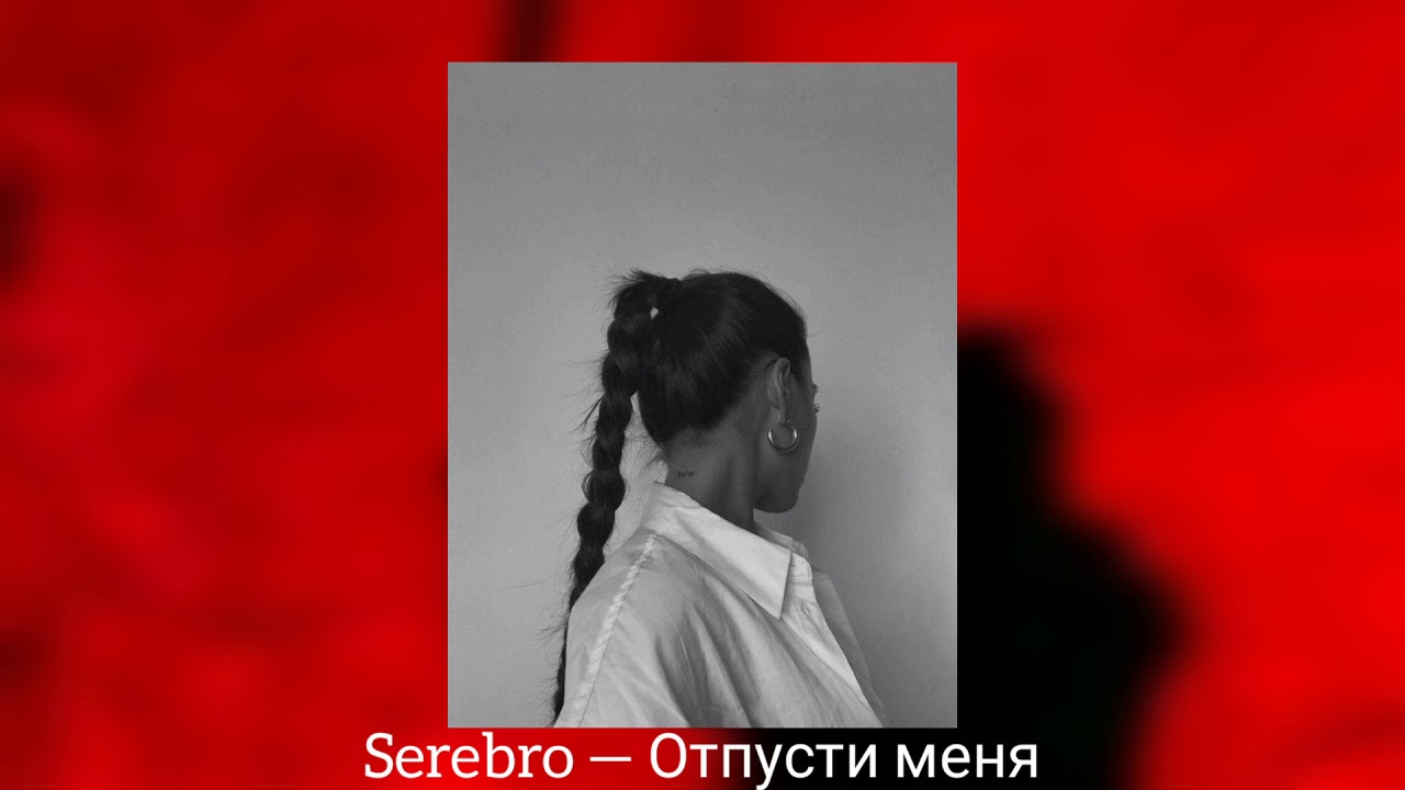 Serebro — Отпусти меня (slowed reverb)