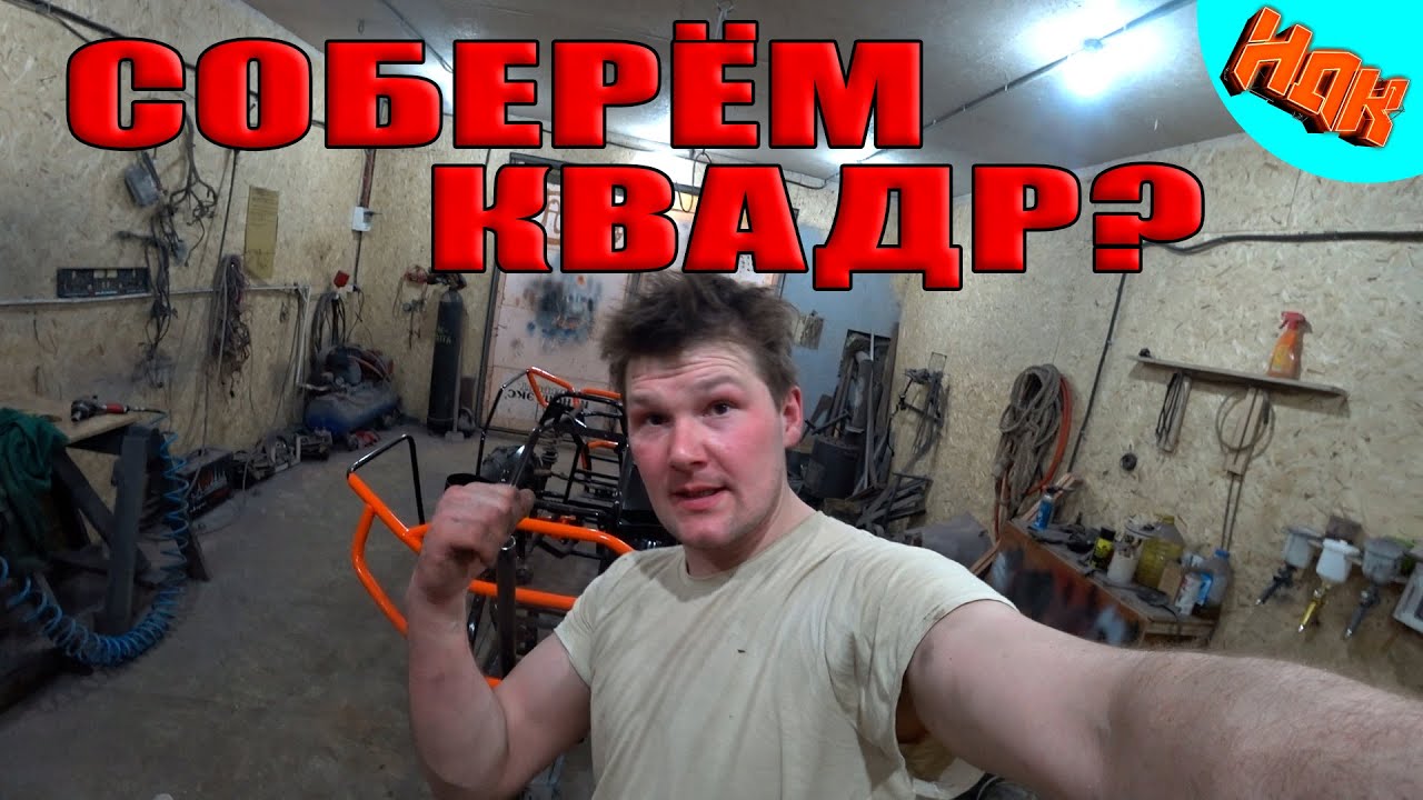 Финальная Сборка Самодельного Квадроцикла (проект идет к завершению)