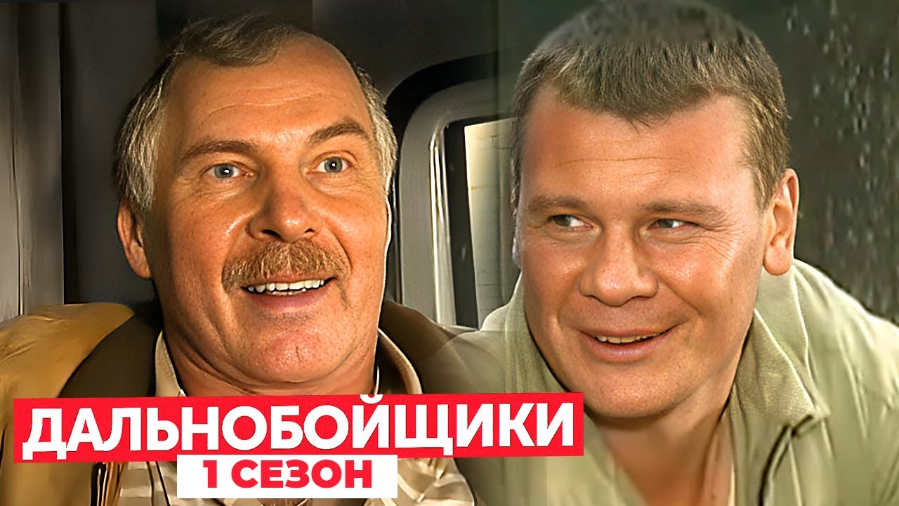 Дальнобойщики 1 сезон, серии 1-5 ПОДРЯД