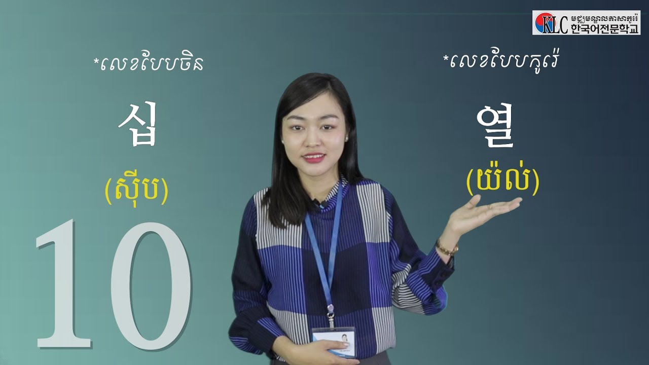 [រៀននិយាយភាសាកូរ៉េ] #8. ការរៀន លេខ (បែបកូរ៉េ និងបែបចិន)