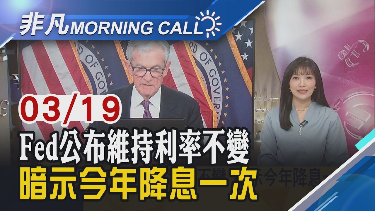 鮑爾:若繼任者懸缺 將暫代Fed臨時主席 Fed利率按兵不動.油價飆!美股四大指數收黑｜主播貝庭｜【非凡Morning Call】20260319｜非凡財經新聞