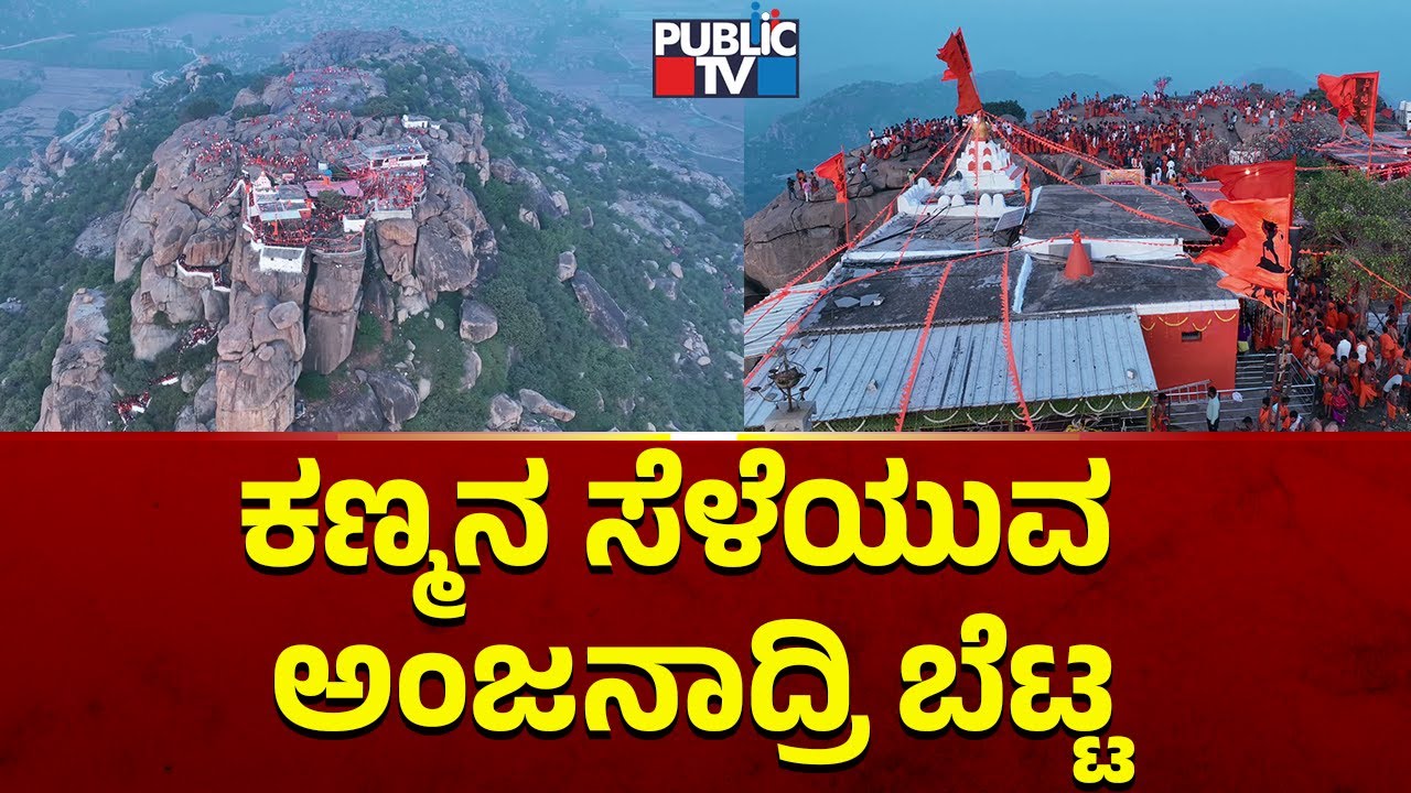 ಕಣ್ಮನ ಸೆಳೆಯುತ್ತಿದೆ  ಅಂಜನಾದ್ರಿ ಬೆಟ್ಟ | Anjanadri Betta | Koppala | Public TV