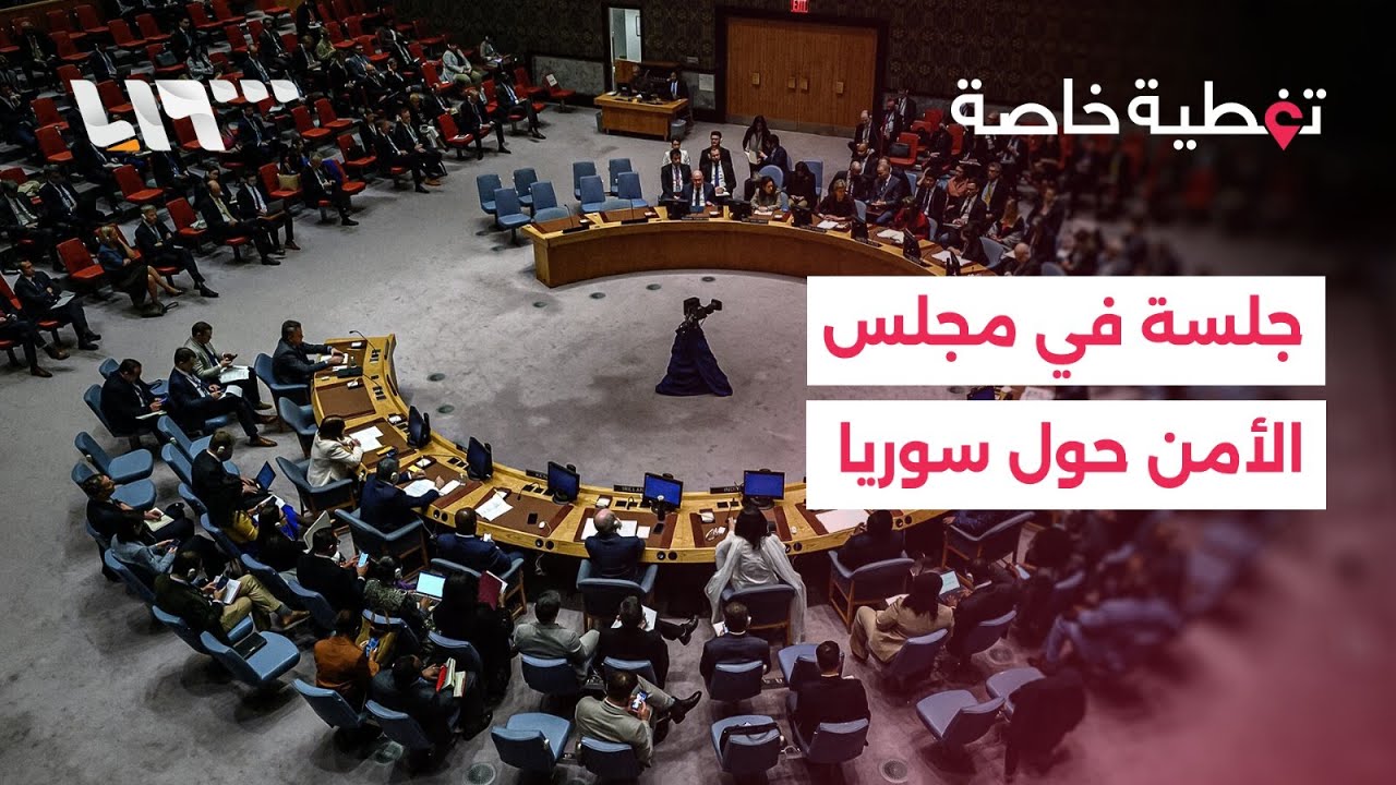 تغطية خاصة | جلسة في مجلس الأمن حول التطورات في سوريا