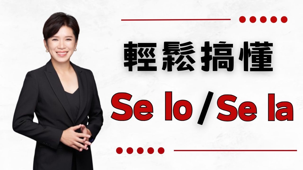 【文法解析】輕鬆搞懂「se lo / se la」怎麼來！