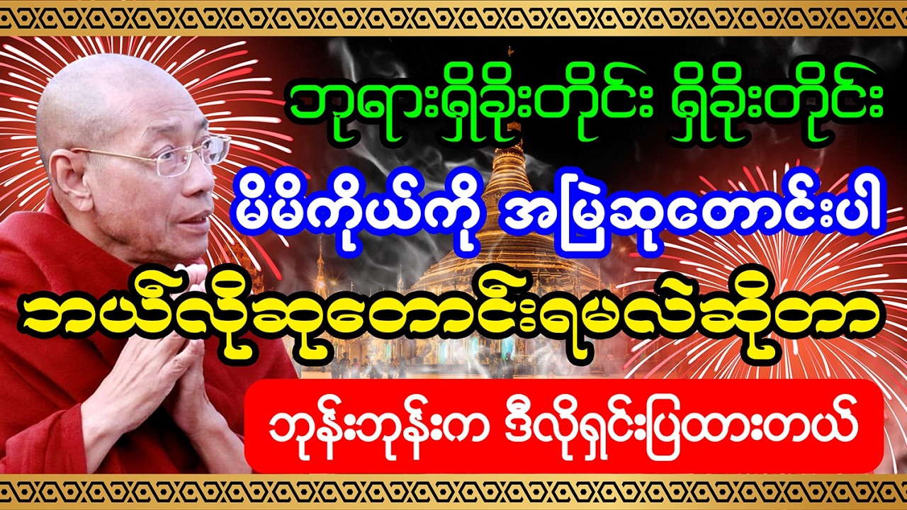 ပါချုပ်ဆရာတော်ကြီးဟောကြားထားသည့် ဘုရားရှိခိုးတိုင်း ဘုရားရှိခိုးတိုင်း မိမိကိုယ်ကို ဒီလိုဆုတောင်ကြပါ