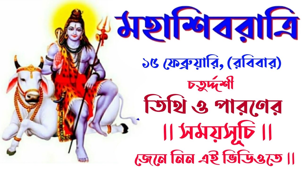 #Shivratri2026dateandtimeinbengali | মহাশিবরাত্রি | Shivratri 2026 date |#Shivratri2026parontime