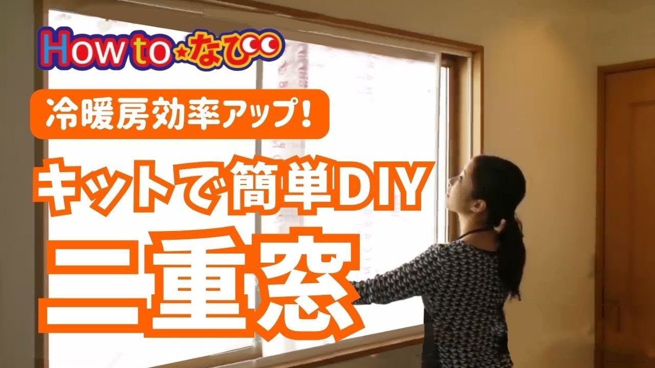 キットで作ろう！簡単快適二重窓【コメリHowtoなび】