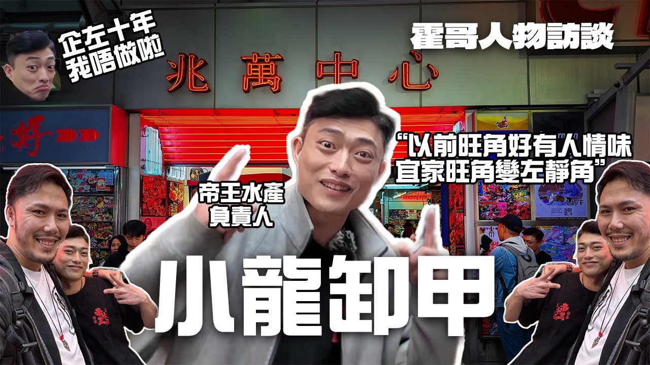 旺角變靜角｜帝王水產小龍哥：我企咗10年睇住個轉變｜霍哥人物訪談