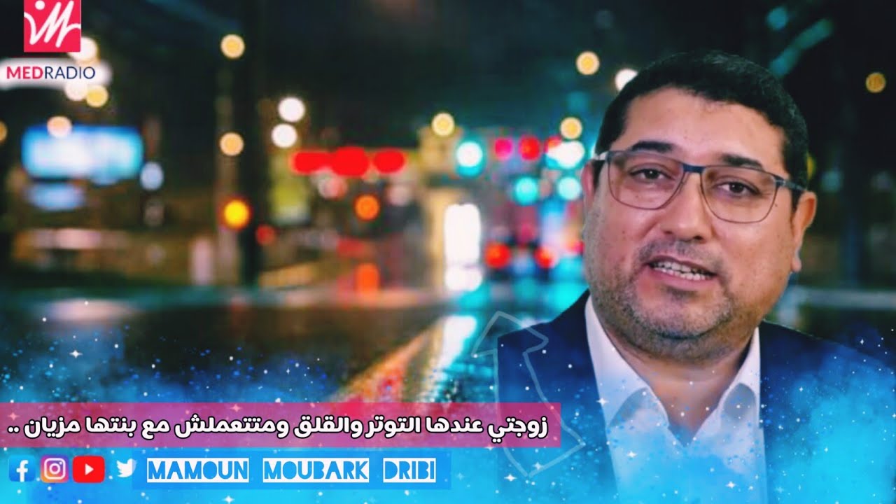 زوجتي عندها القلق والتوتر ومتتعملش بناتها مزيان .. مع د مامون مبارك دريبي #kifache_tv #medradio