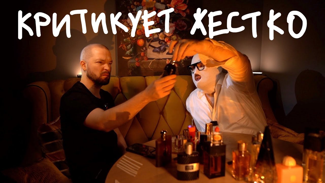 ПРОФЕССИОНАЛЬНЫЙ ПАРФЮМЕР КРИТИКУЕТ МОИ ДУХИ