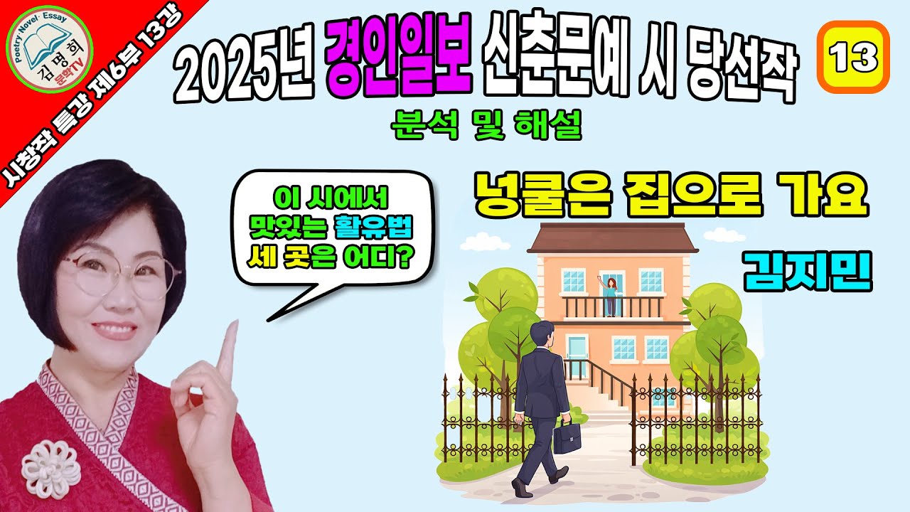 시창작특강 제6부 13강 2025년 경인일보 신춘문예 시 당선작 분석 및 해설,[넝쿨은 집으로 가요,김지민 ],시쓰기, 시작법, 시창작,시창작교실,시강의,시창작강의