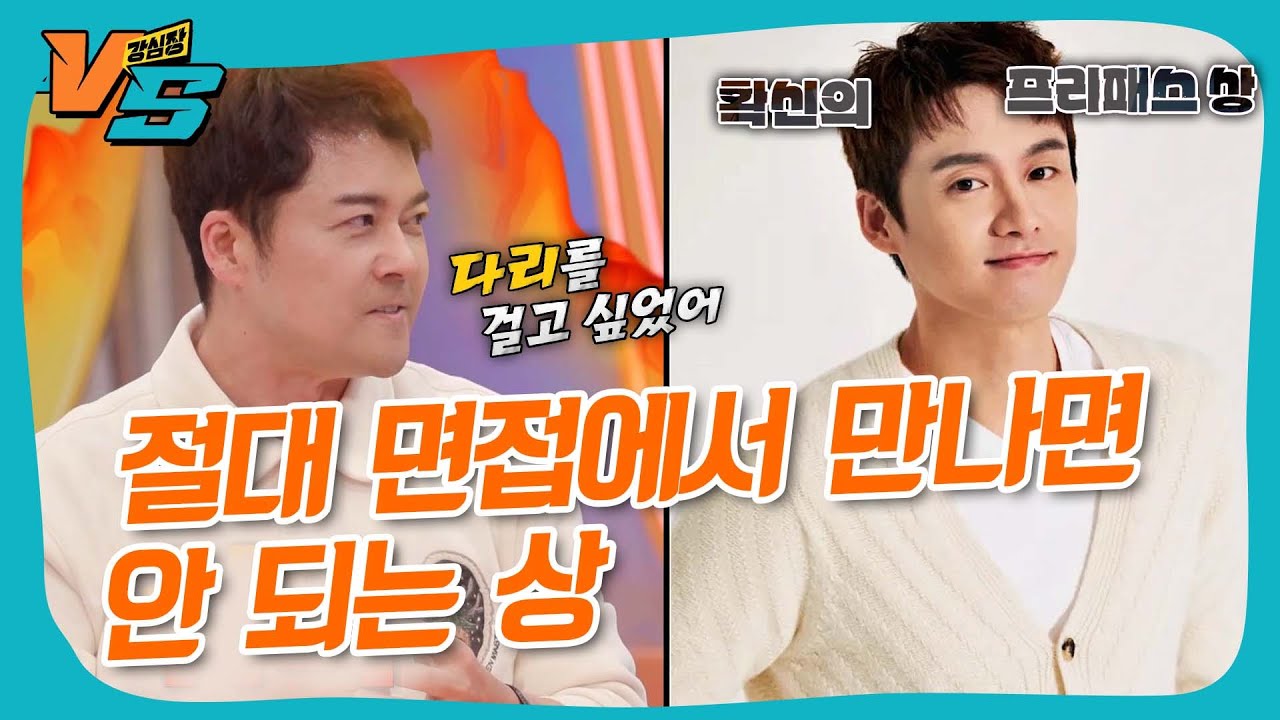 아직도 극복하지 못한 상진트라우마ㄷㄷ😨 면접에서 만나면 안 되는 상ㅋㅋ #강심장VS