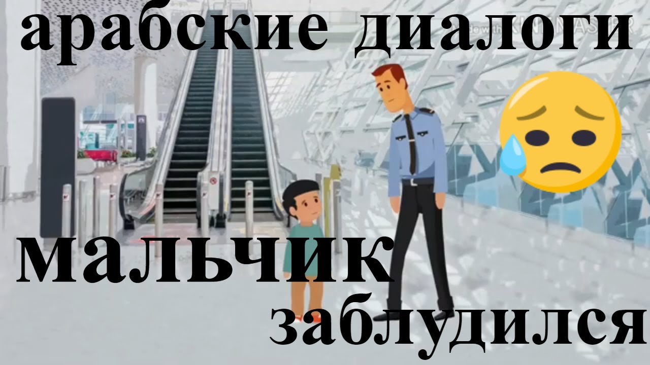 арабский язык с арабом | диалог  мальчик заблудился в торговом центре на арабском {арабские диалоги}