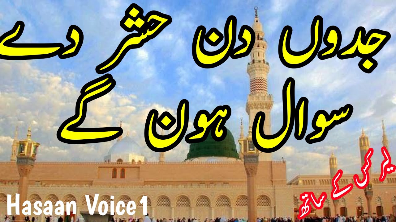 Jado Din Hashar Da Sawal Honge|| New Naat 2024|| Jadon Din Hashar De Sawal Hon Gy ||Hasaan Voice1