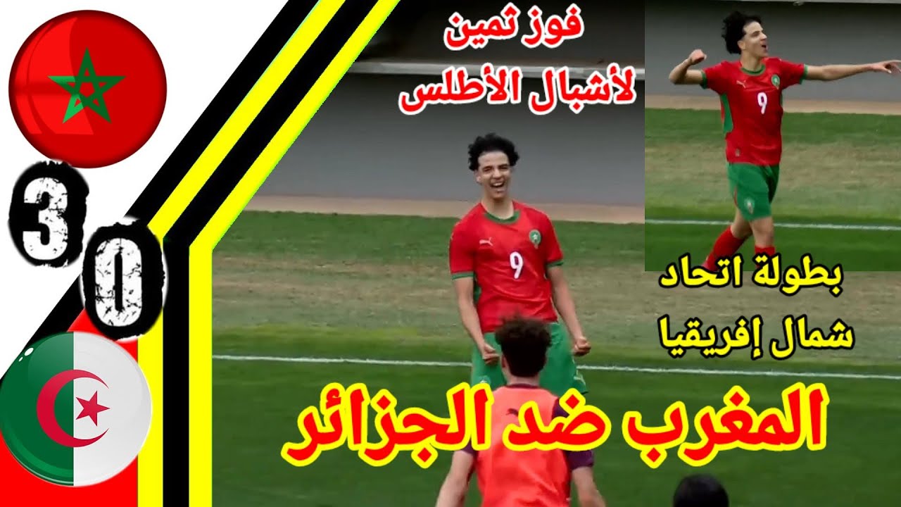 ملخص مباراة المغرب ضد الجزائر !! اهداف المغرب اليوم!! ملخص المغرب اليوم!! Maroc vs Alg&eacute;rie !! MAR 