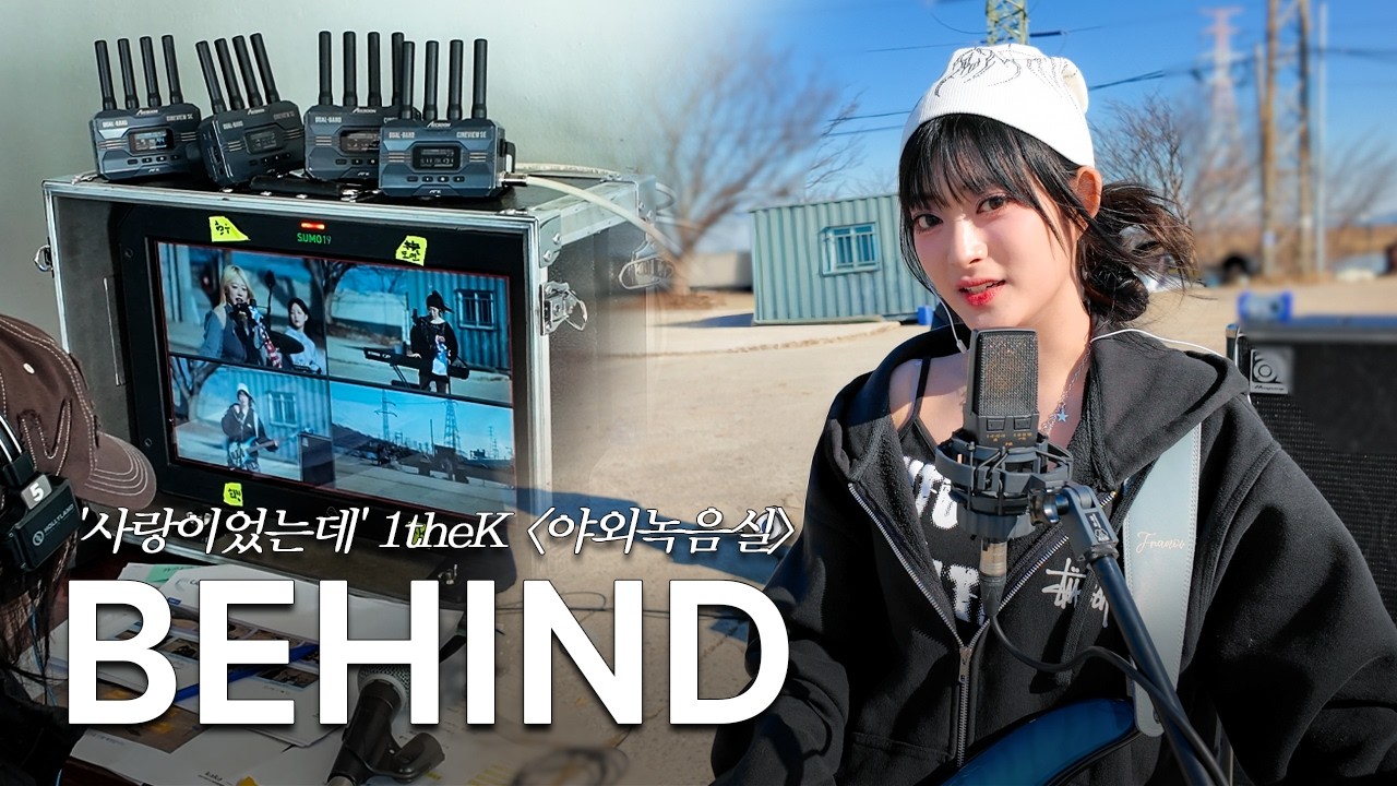 LATENCY (레이턴시) '사랑이었는데' 1theK 야외녹음실 BEHIND