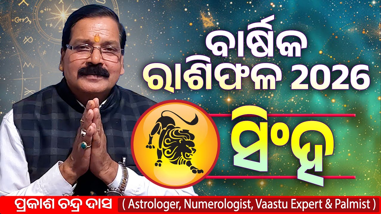 ସିଂହ ରାଶି ର ବାର୍ଷିକ ରାଶିଫଳ 2026 | Singha 2026 | Rasiphala 2026 | Prakash Chandra Das | Cosmic Odia