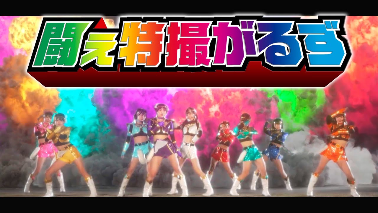 特撮がるず【MV】『闘え特撮がるず』