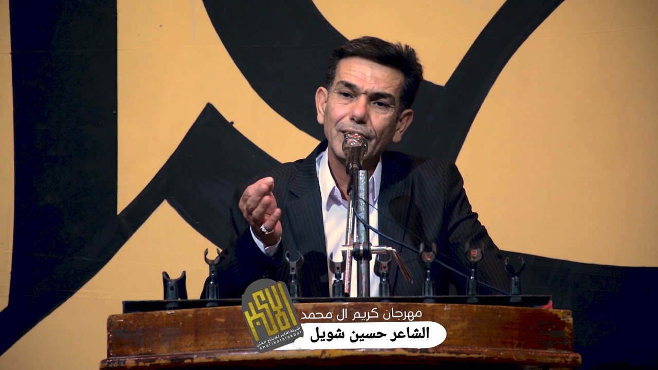 الشاعر حسين شويل [ مهرجان كريم ال محمد ] منتدى عگد الهوى