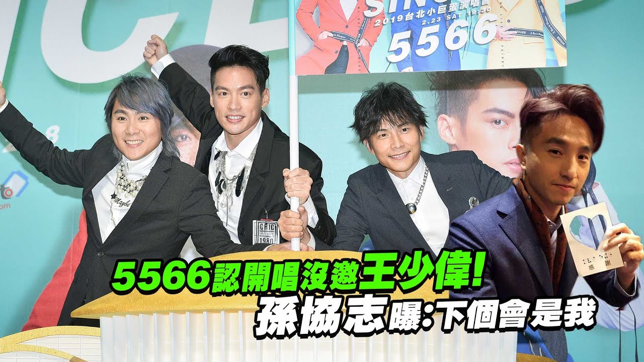 5566認開唱沒邀王少偉！　孫協志曝：下個會是我