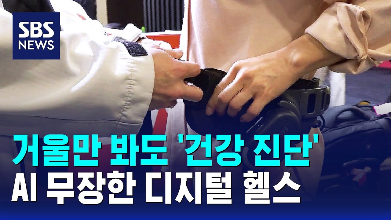 거울만 봐도 '건강 진단'&hellip;AI 무장한 디지털 헬스 / SBS