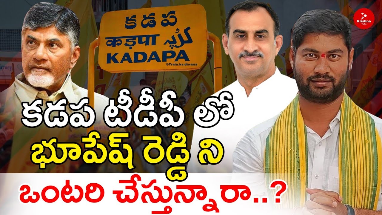కడప లో భూపేష్ రెడ్డి ని ఒంటరి చేస్తున్నారా..? | Group Politics in Kadapa TDP  | Krishna Talks