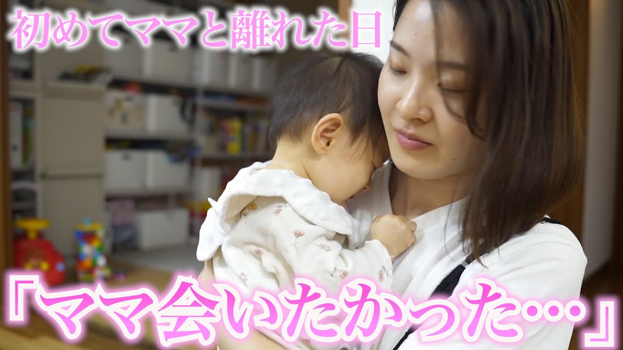 初めて丸一日ママと離れた赤ちゃんがママにギュッとする姿が愛おしすぎる…