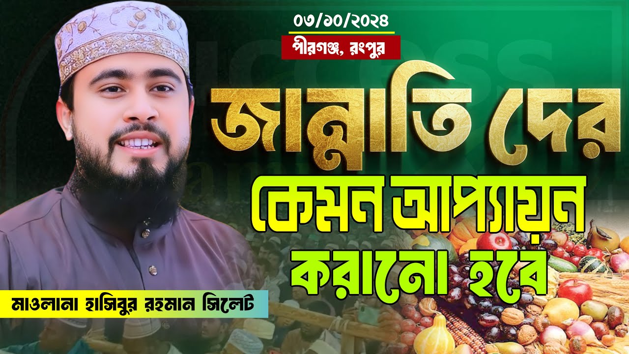 জান্নাতীদের কেমন আপ্যায়ন করানো হবে। মাওলানা হাসিবুর রহমান সিলেট M Hasibur Rahman Shleet