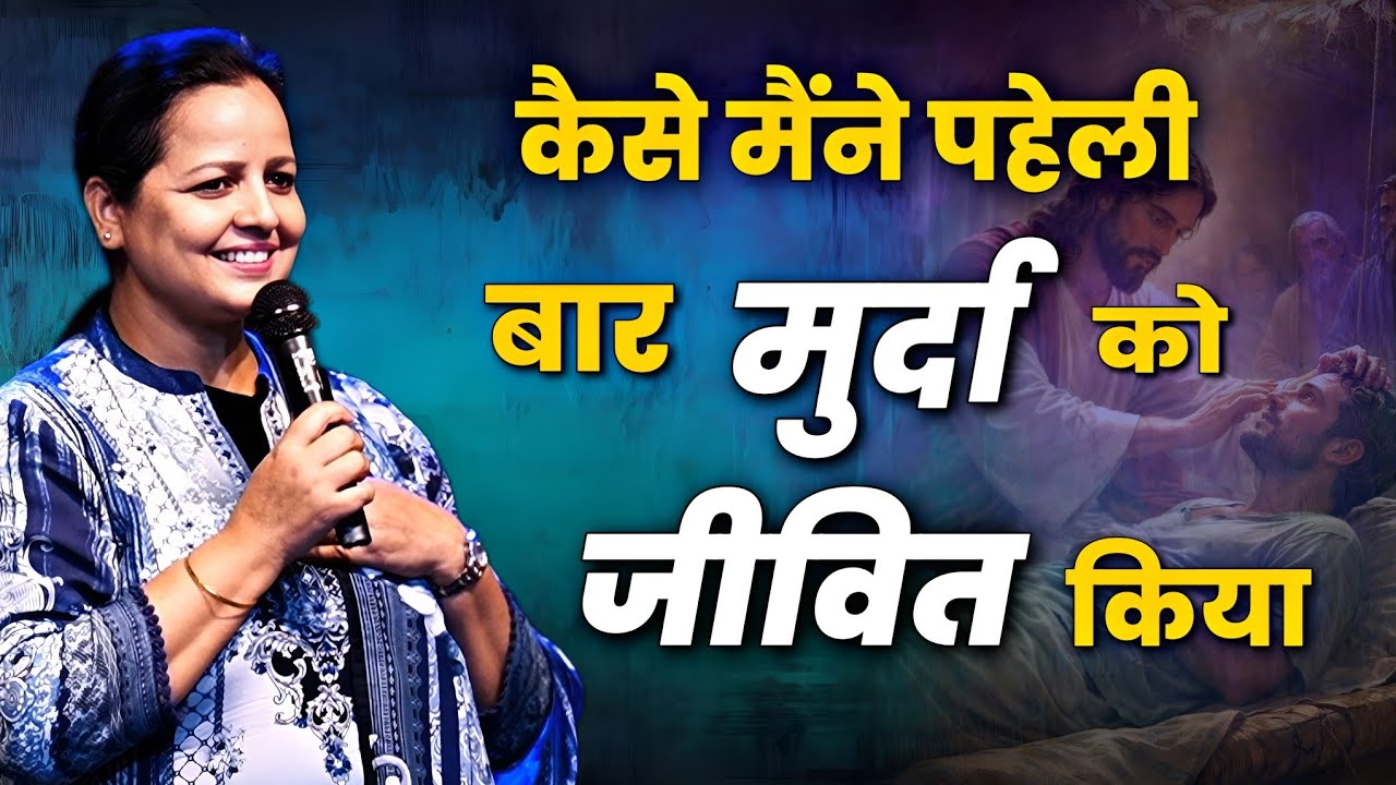 कैसे मैंने पहेली बार मुर्दा को जीवित किया || Pastor Aakash Angel ||