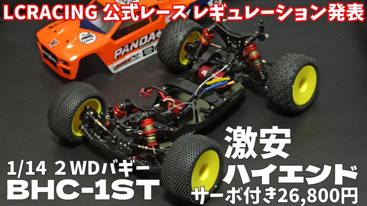 【お手軽ハイエンド】380 ブラシレスモーター搭載 BHC-1ST　LCRACING公式レース仕様のマシン紹介