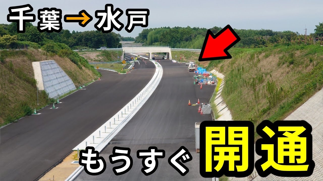 【完成間近】常磐道のバイパスがいよいよ全線開通（東関東道）