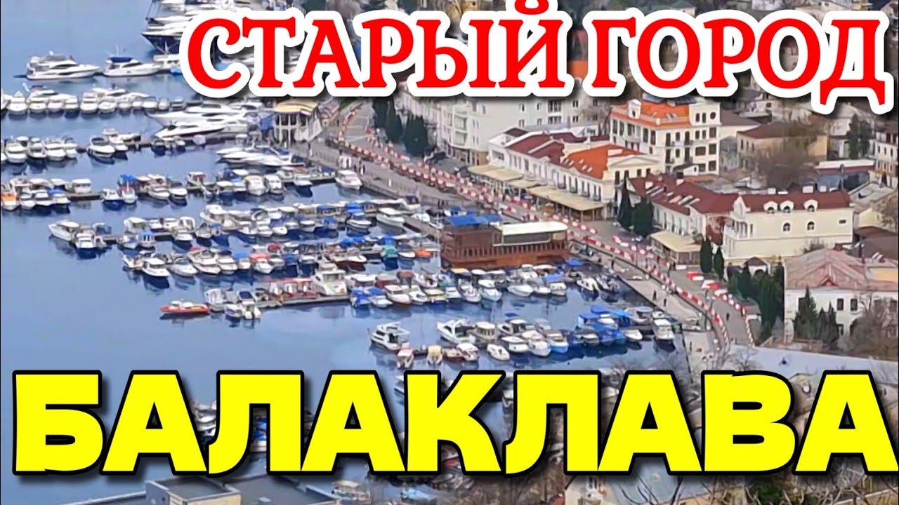 БАЛАКЛАВА. КРЫМСКОЕ МОНАКО. ТЕПЛЫЙ НОЯБРЬ.  #севастополь #крым #балаклава 