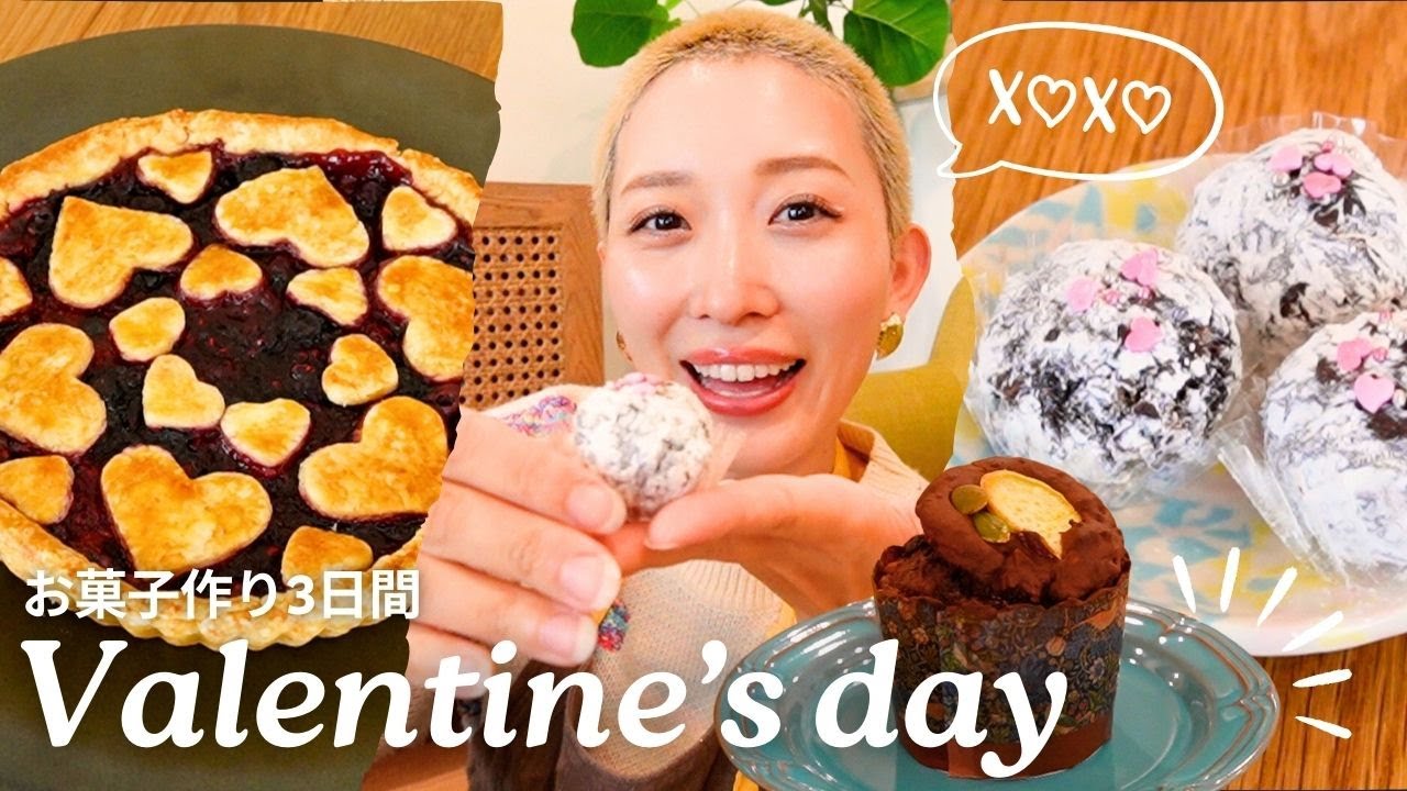 【バレンタイン】お菓子作り3日間の記録💝砂糖不使用チョコ🍫ブラウニーお芋マフィン🍠ハートのベリーパイ🫐