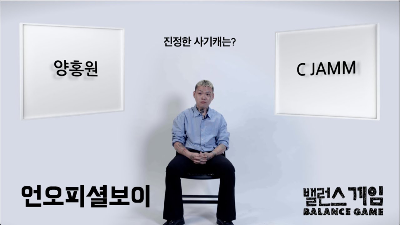 [Balance Game] 언오피셜보이 (Unofficialboyy) 밸런스게임