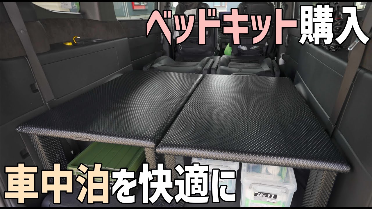 新型ステップワゴンに先代ステップワゴン用ベッドキットを購入！サイズや寝心地は…そもそも使えるの？