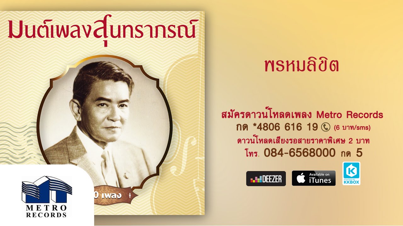 พรหมลิขิต - วินัย - สุนทราภรณ์ Suntaraporn (Official Master ต้นฉบับเดิม Original)