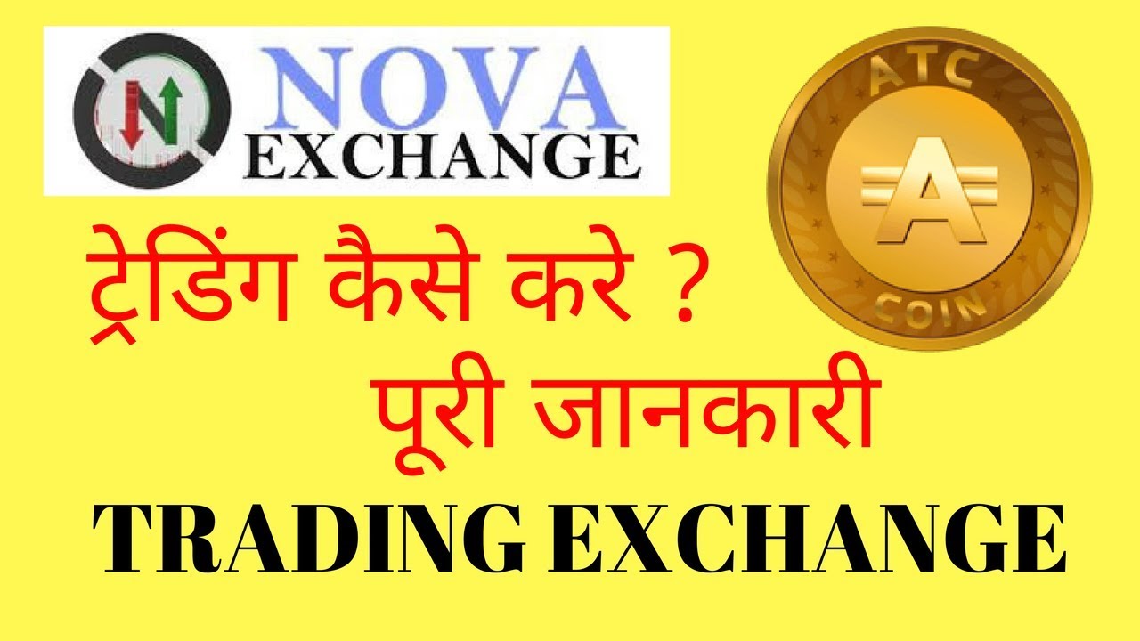 Buy/Sell/Trade Atc Coin From Nova Exchange || Full Info In Hindi