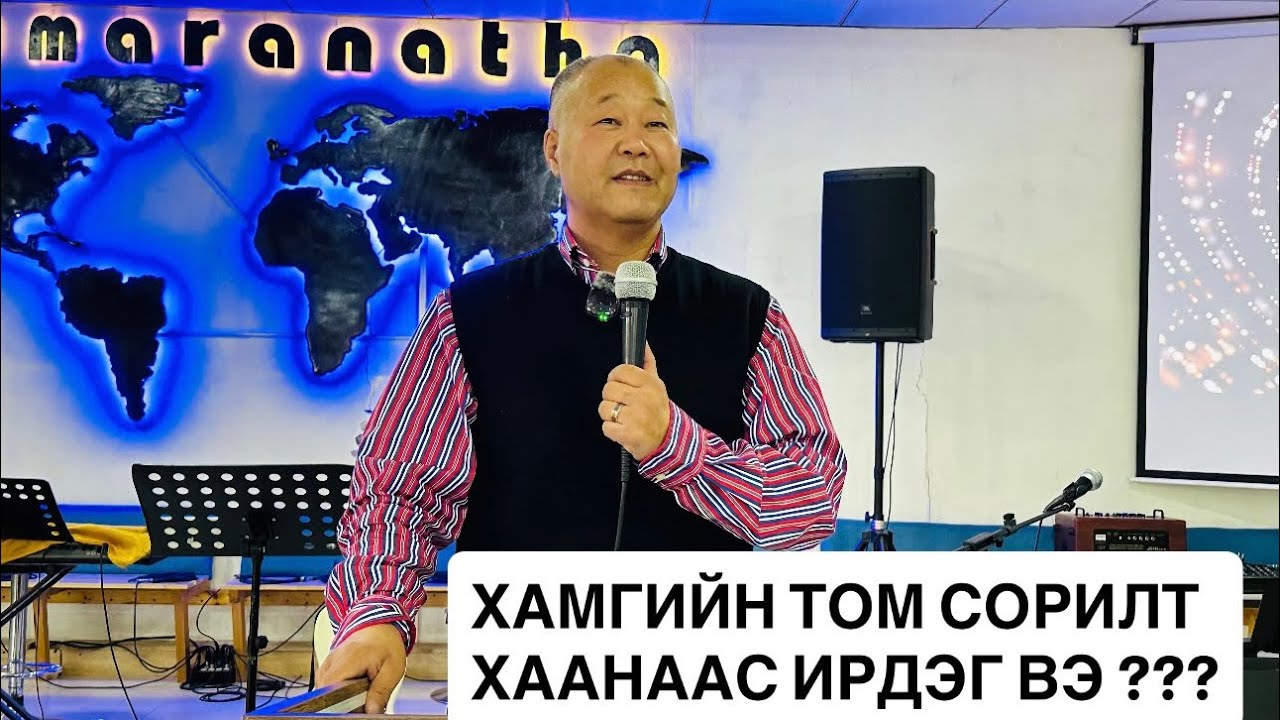 ХАМГИЙН ТОМ СОРИЛТ ХААНААС ИРДЭГ ВЭ ?