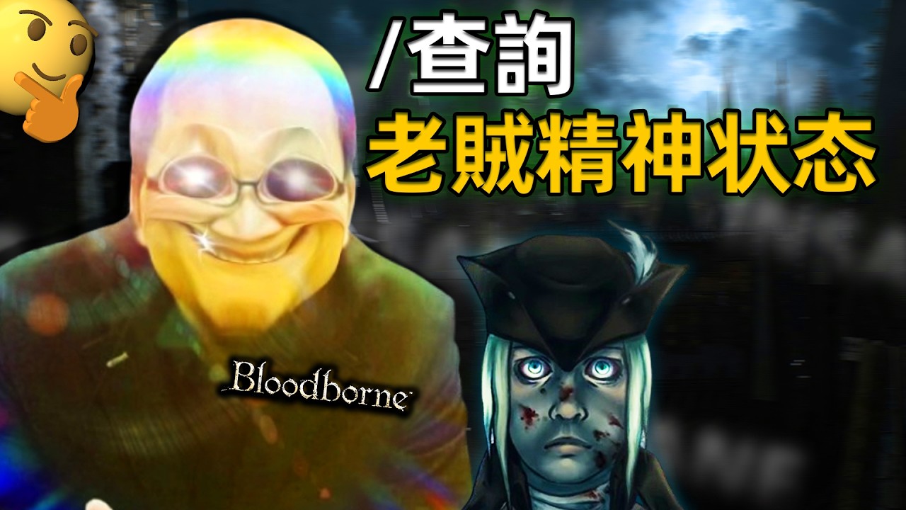 這遊戲讓我很擔心宮崎英高的精神狀態|《血源詛咒》隨意評測#bloodborne