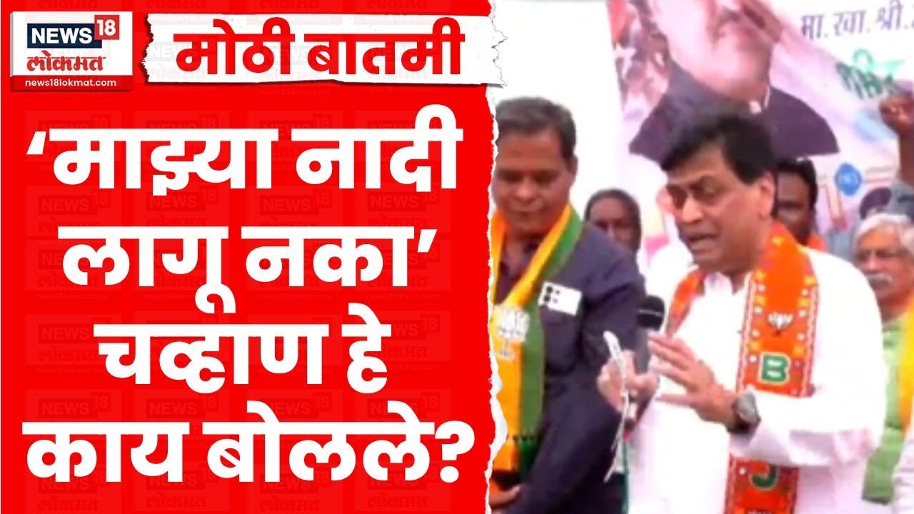 Ashok Chavan News | मला सोडून गेलेले बरबाद झाले... अशोक चव्हाणांचं अजब वक्तव्य | Marathi News