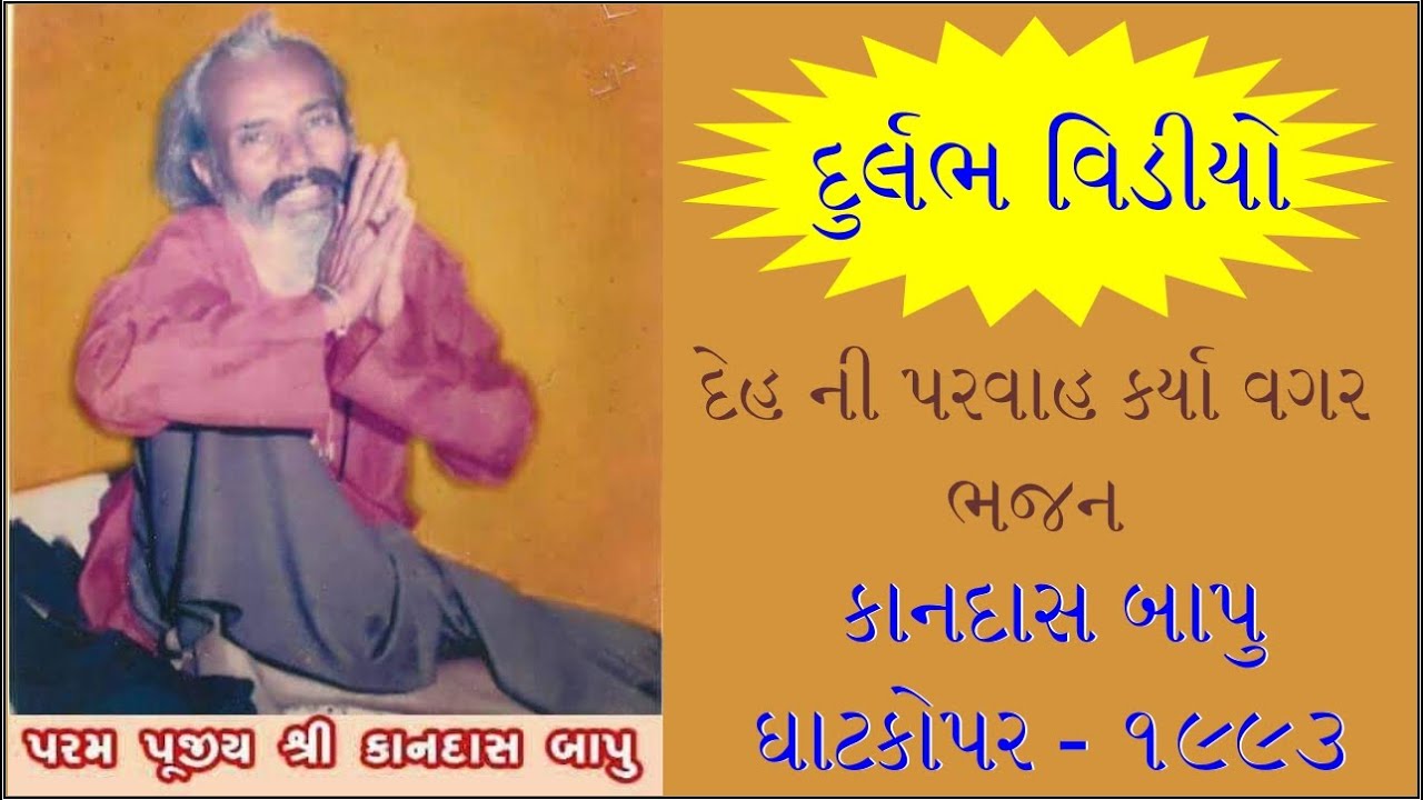 દુર્લભ વિડીયો | કાનદાસ બાપુ | બીમાર હોવા છતાં કરાવી મૌજ | જોયા વગર રહી ના જતાં | ઘાટકોપર  - ૧૯૯૩