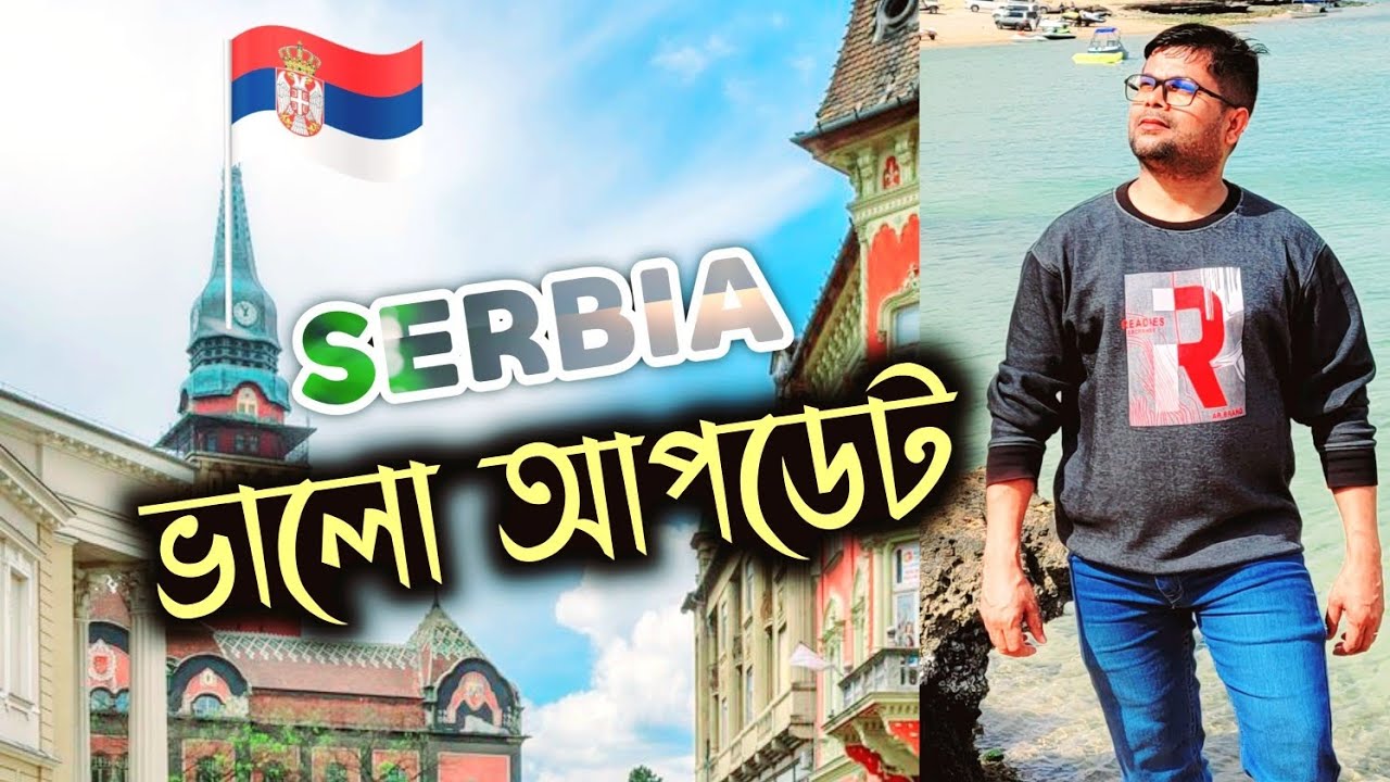 সার্বিয়া আবারো কর্মী নিচ্ছেন ২০২৬ দারুণ আপডেট। Serbia Exclusive Update 2026
