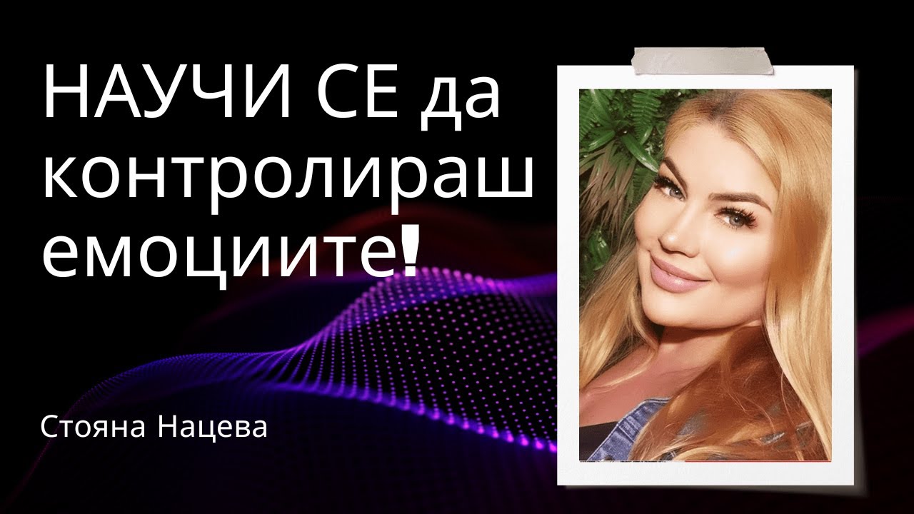 НАУЧИ СЕ да контролираш емоциите!