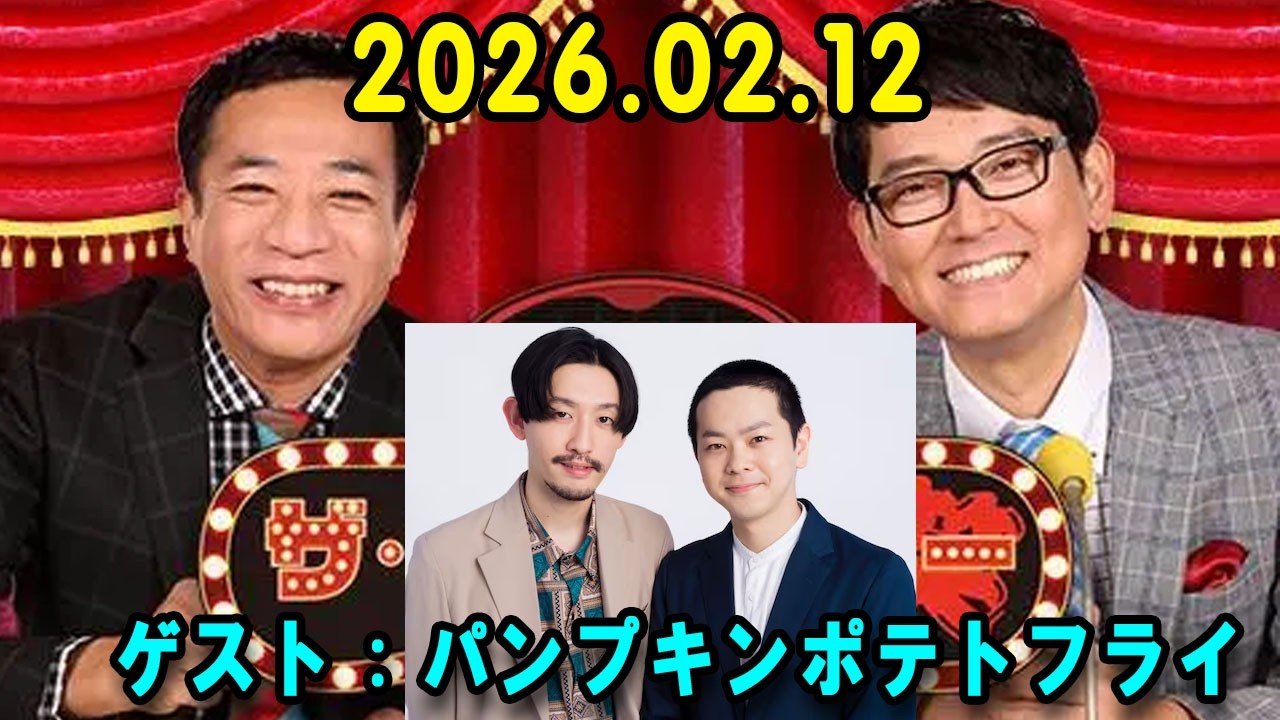 ナイツ ザ・ラジオショー  出演者 : ナイツ、山﨑ケイ（相席スタート）ゲスト：パンプキンポテトフライ  2026.02.12