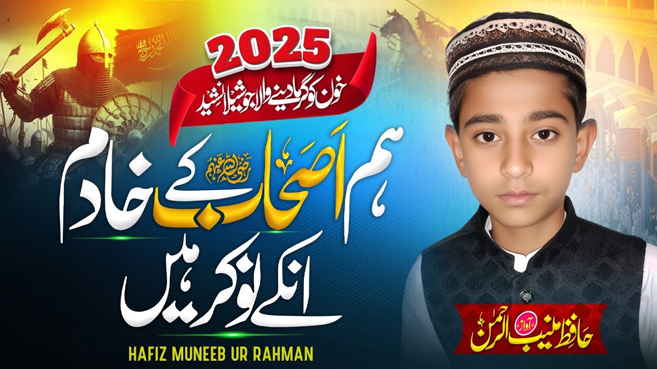Ham Ashab ky Khadim Un ky Dar Ky Nokar Han / ہم اصحاب کے خادم / Hafiz Muneeb Ur Rahman / 2025 Kalam