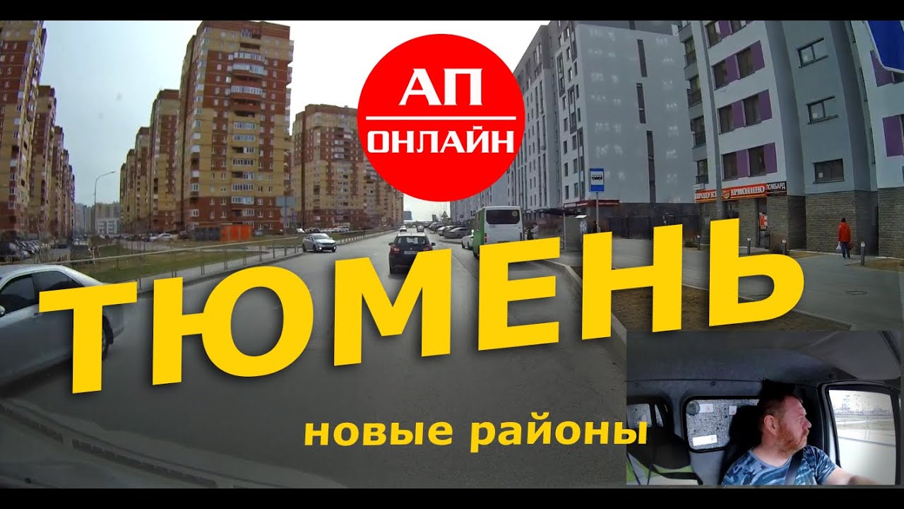 Тюмень / Мини-Проезд по новым райончикам.