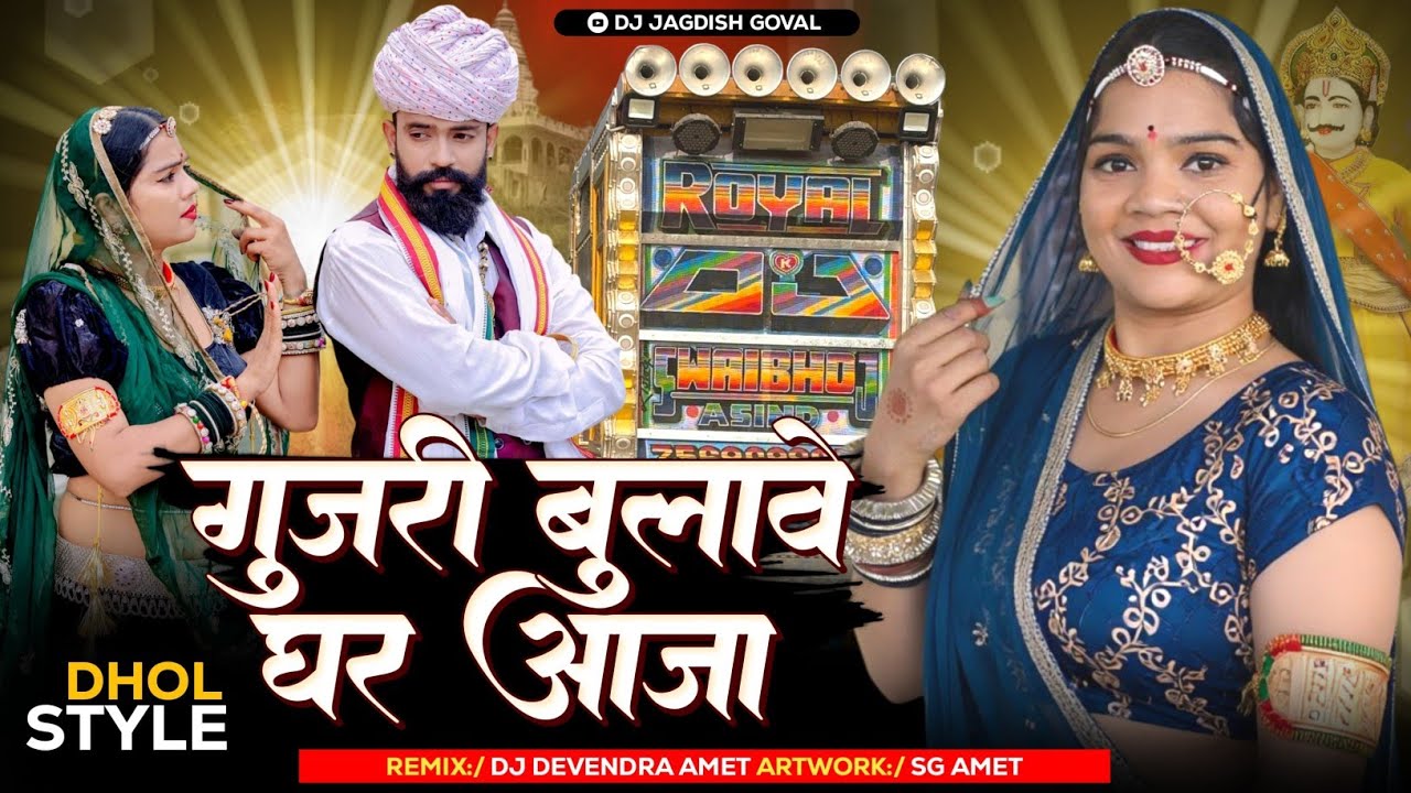 भादवी छठ 2026 न्यू सॉन्ग। Gurjari bulave ghar aaja Sharwan racheti | गुजरी बुलावे घर पर ढोल मिक्स
